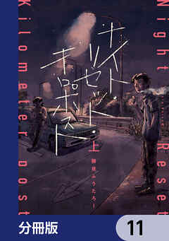 ナイト・リセット・キロポスト【分冊版】　11