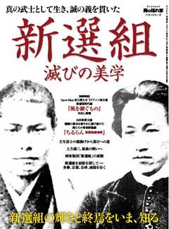 男の隠れ家 特別編集 ベストシリーズ 真の武士として生き､誠の義を貫いた新選組 滅びの美学