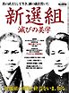 男の隠れ家 特別編集 ベストシリーズ 真の武士として生き､誠の義を貫いた新選組 滅びの美学