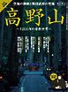 時空旅人別冊 ベストシリーズ 空海の御廟と戦国武将の聖地 高野山