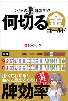 ウザク式麻雀学習 何切る 金（ゴールド）