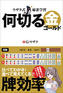ウザク式麻雀学習 何切る 金（ゴールド）
