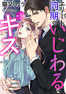 エリート同期のいじわるなキス 分冊版 ： 3