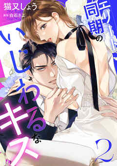 エリート同期のいじわるなキス ： 2