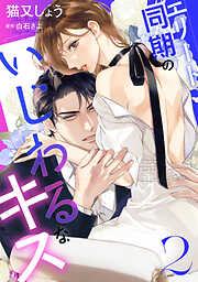 エリート同期のいじわるなキス