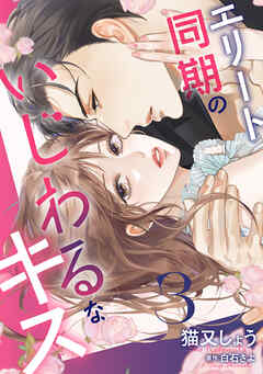 エリート同期のいじわるなキス ： 3