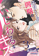 エリート同期のいじわるなキス ： 3