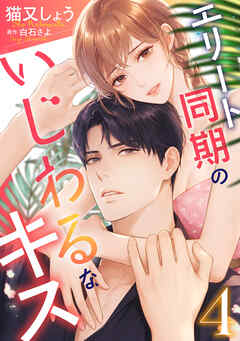 エリート同期のいじわるなキス ： 4