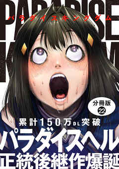パラダイスキングダム 分冊版 ： 22