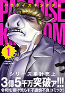 パラダイスキングダム ： 1