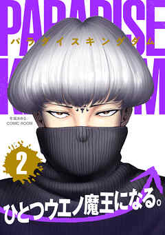 パラダイスキングダム ： 2