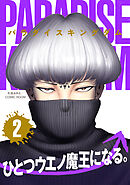 パラダイスキングダム ： 2