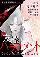 女の犯罪履歴書Vol.54～友達ハラスメントークレクレ女が私の夫を奪っていくー～