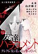 女の犯罪履歴書Vol.54～友達ハラスメントークレクレ女が私の夫を奪っていくー～ 1巻