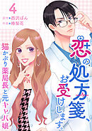 恋の処方箋、お受けします。～猫かぶり薬局長と元キャバ嬢～ 4巻
