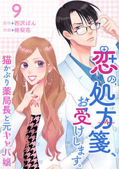 恋の処方箋、お受けします。～猫かぶり薬局長と元キャバ嬢～ 9巻