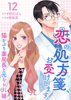 恋の処方箋、お受けします。～猫かぶり薬局長と元キャバ嬢～ 12巻