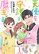 天使を守護する魔王さま　単行本版 1巻
