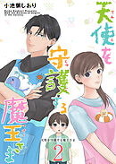 天使を守護する魔王さま　単行本版 2巻
