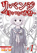 リベンジ～時をつむぐ復讐～　単行本版 1巻