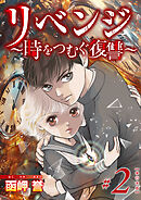 リベンジ～時をつむぐ復讐～　単行本版 2巻