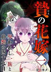 贄の花嫁～呪われし一族と血怨の四十九日～