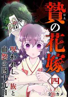 贄の花嫁～呪われし一族と血怨の四十九日～