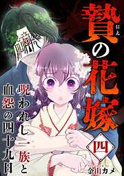 贄の花嫁～呪われし一族と血怨の四十九日～