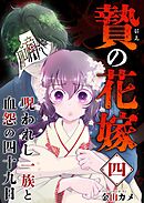 贄の花嫁～呪われし一族と血怨の四十九日～ 4巻