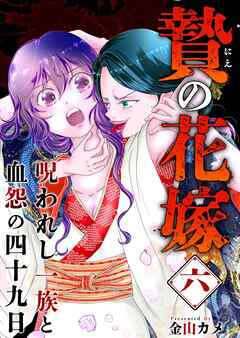 贄の花嫁～呪われし一族と血怨の四十九日～ 6巻