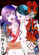 贄の花嫁～呪われし一族と血怨の四十九日～ 6巻