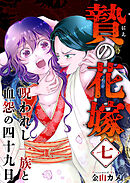 贄の花嫁～呪われし一族と血怨の四十九日～ 7巻