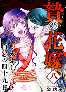贄の花嫁～呪われし一族と血怨の四十九日～ 8巻