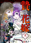 贄の花嫁～呪われし一族と血怨の四十九日～ 11巻