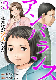 アンバランス～私だけがブスだった～　単行本版