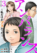 アンバランス～私だけがブスだった～　単行本版 3巻