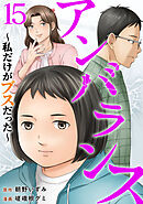 アンバランス～私だけがブスだった～ 15巻