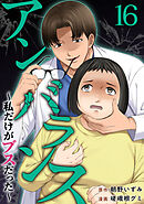アンバランス～私だけがブスだった～ 16巻