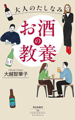 大人のたしなみ　お酒の教養