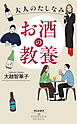 大人のたしなみ　お酒の教養