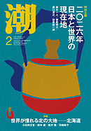 月刊「潮」２０２６年２月号