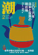 月刊「潮」２０２６年２月号