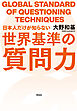 日本人だけが知らない世界基準の「質問力」