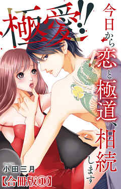 極愛!!　今日から恋と極道、相続します【合冊版】1