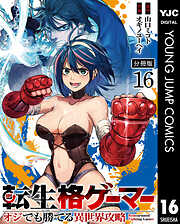 転生格ゲーマー ～オジでも勝てる異世界攻略～ 分冊版