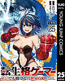 転生格ゲーマー ～オジでも勝てる異世界攻略～ 分冊版 25