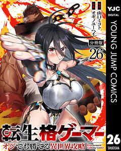 転生格ゲーマー ～オジでも勝てる異世界攻略～ 分冊版 26