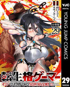 転生格ゲーマー ～オジでも勝てる異世界攻略～ 分冊版 29
