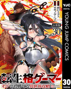転生格ゲーマー ～オジでも勝てる異世界攻略～ 分冊版 30