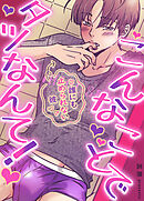 こんなことでタツなんて！～誰にも止められない彼～【タテヨミ】（２２）